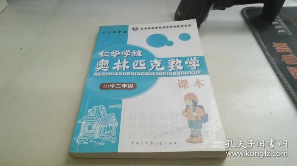 仁华学校奥林匹克数学课本：小学三年级