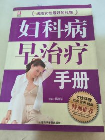 妇科病早治疗手册