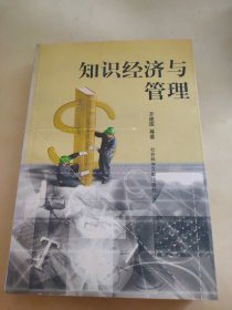 知识经济与管理