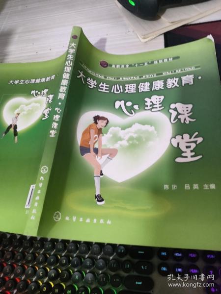 大学生心理健康教育：心理课堂