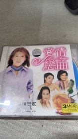 光盘爱情恋曲3碟