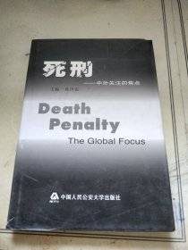 死刑:中外关注的焦点:the global focus
