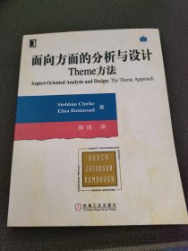 面向方面的分析与设计Theme方法