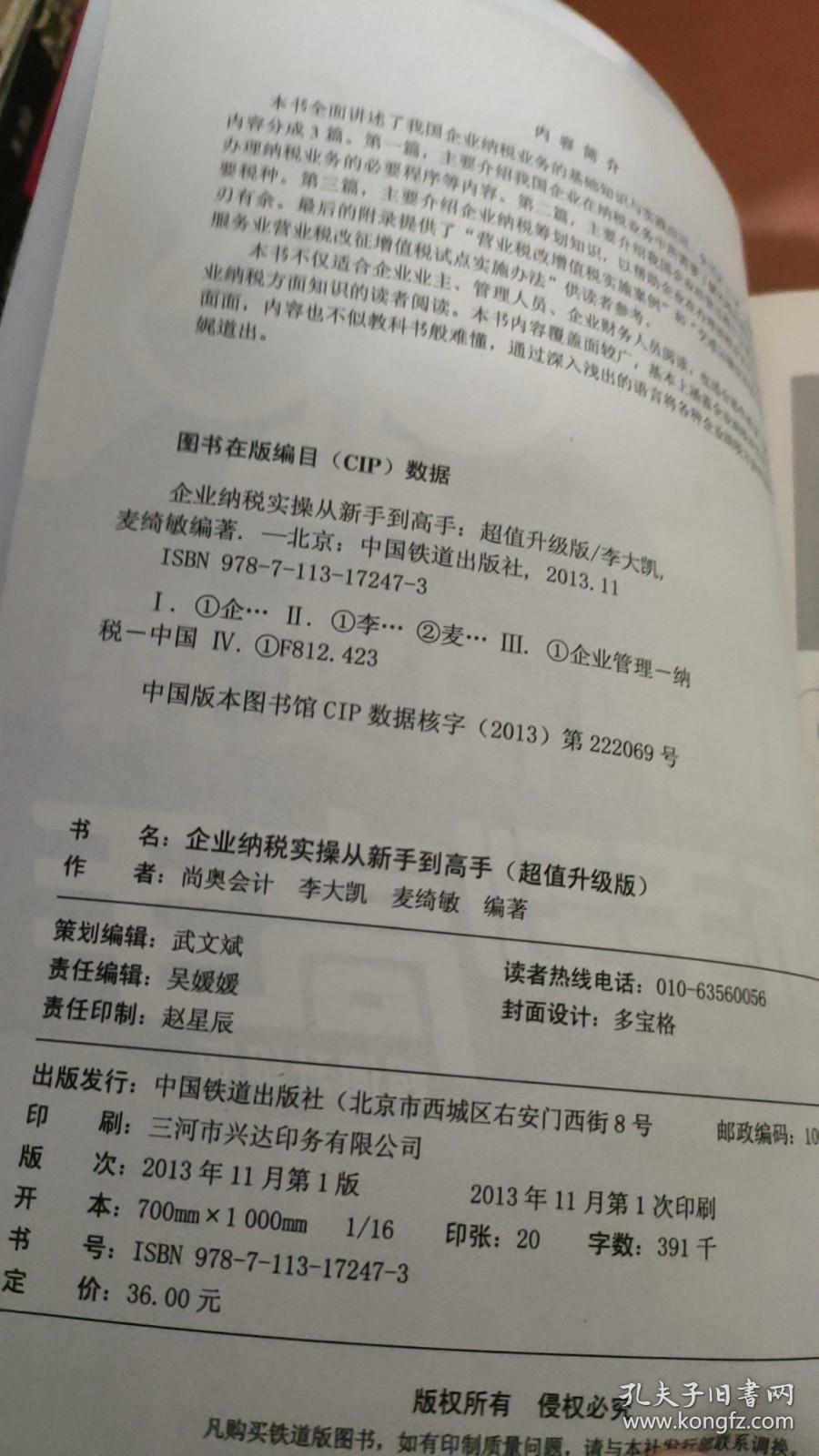 企业纳税实操从新手到高手（图解案例）（超值升级版）