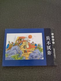 连环画 兵不厌诈