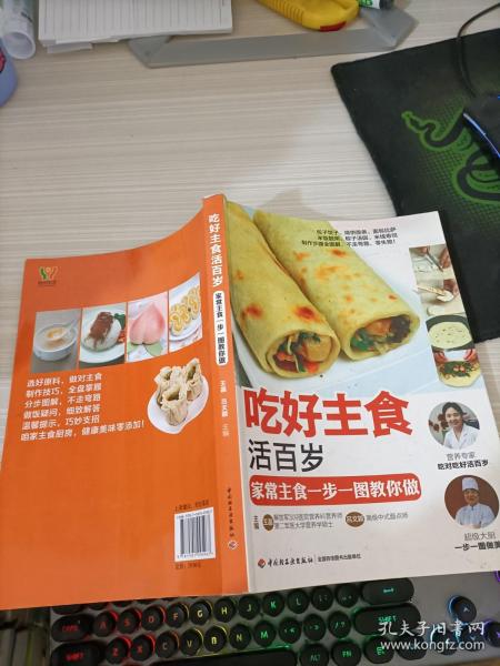 吃好主食活百岁：家常主食一步一图教你做