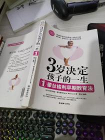 3岁决定孩子的一生1：蒙台梭利早期教育法