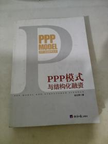 PPP模式与结构化融资