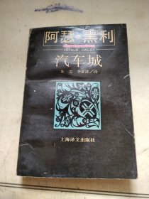 阿瑟黑利 汽车城