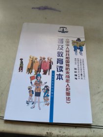 《中华人民共和国预防未成年人犯罪法》普及教育读本