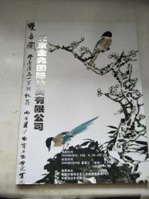 北京金兆艺术品拍卖会2006