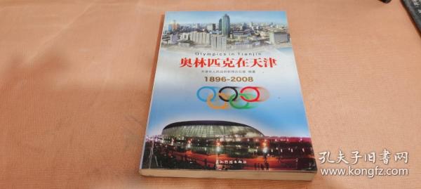 奥林匹克在天津:1896-2008
