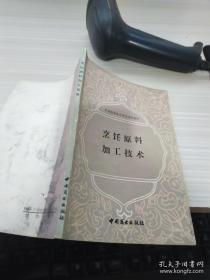 烹饪原料加工技术 中国商业出版社