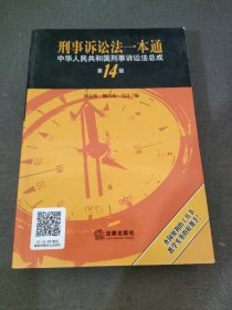 刑事诉讼法一本通：中华人民共和国刑事诉讼法总成（第14版）