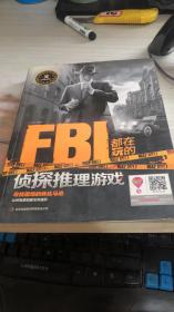 FBI都在玩的侦探推理游戏