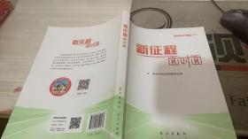 《新征程面对面—理论热点面对面·2021》