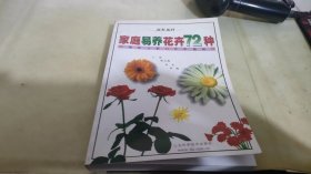 易养花卉的59种要领：家庭养花实用手册