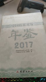 中国扶贫开发年鉴2017