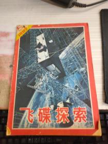 飞碟探索1982 5