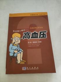 医学博士信箱：高血压