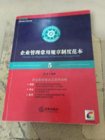 企业管理常用规章制度范本——新编法律文书范本系列