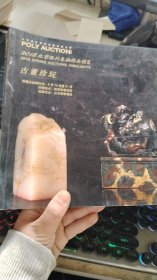 古董珍玩 (2018北京保利春拍精品 )