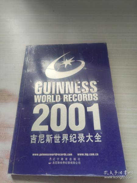 吉尼斯世界纪录大会：2001袖珍版