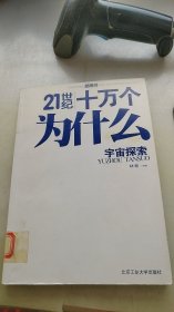 21世纪十万个为什么：宇宙探索