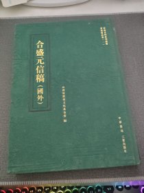 合盛元信稿{国外}