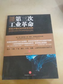 第三次工业革命：新经济模式如何改变世界