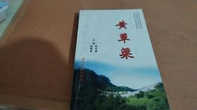 京西风物琐谈——黄草梁