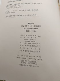 奥运传奇：感动世界的100个精彩瞬间