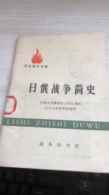 历史知识读物：日俄战争简史