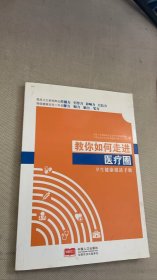 教你如何走进医疗圈