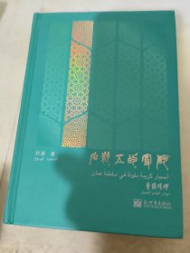 阿曼的五彩石：瑛瑶诗集（汉阿对照）