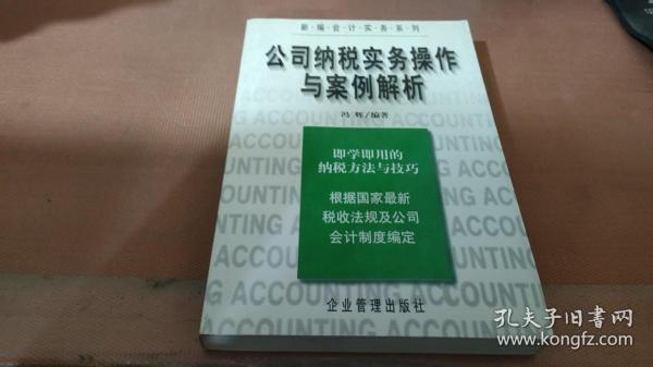 公司纳税实务操作与案例解析