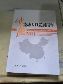 中国流动人口发展报告2011