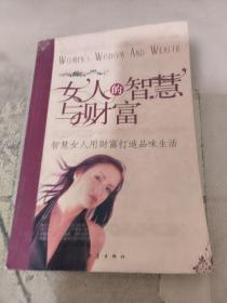 女人的智慧与财富