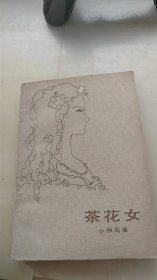 茶花女