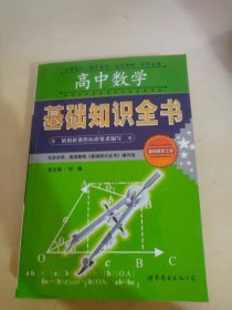 高中数学基础知识全书