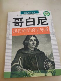 图说世界名人：哥白尼