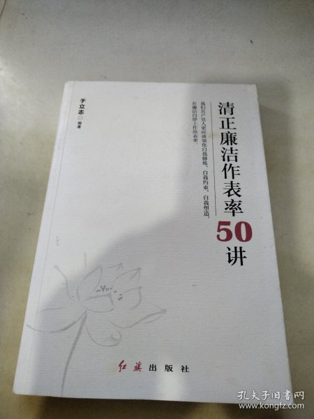 清正廉洁作表率50讲