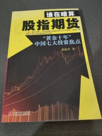 谁在暗算股指期货：“黄金十年”中国七大投资焦点