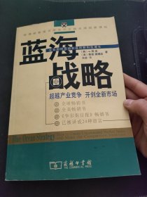 蓝海战略：超越产业竞争，开创全新市场