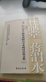 林献堂、蒋渭水与台湾历史人物及其时代