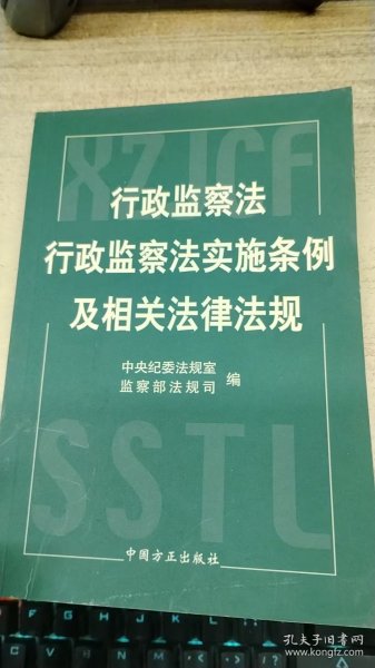 行政监察法行政监察法实施条例及相关法律法规