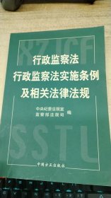 行政监察法行政监察法实施条例及相关法律法规