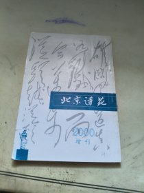 北京诗苑2000年增刊