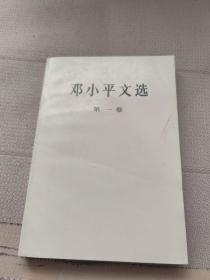 邓小平文选 第一卷