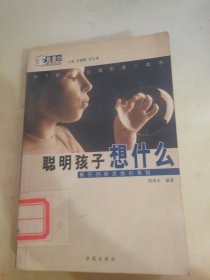 聪明孩子想什么：解开创新思维的奥秘